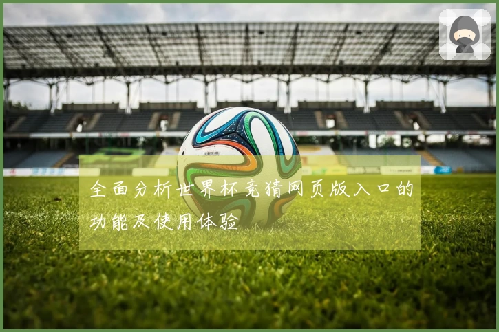 全面分析世界杯竞猜网页版入口的功能及使用体验