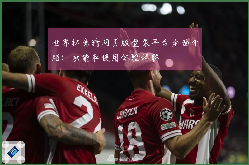 世界杯竞猜网页版登录平台全面介绍：功能和使用体验详解