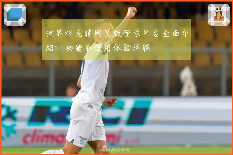 世界杯竞猜网页版登录平台全面介绍：功能和使用体验详解