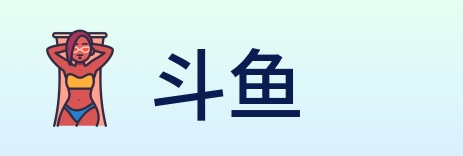 斗鱼 logo